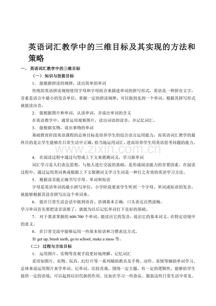 英语教学中的三维目标及实现的方法和策略.doc_第1页