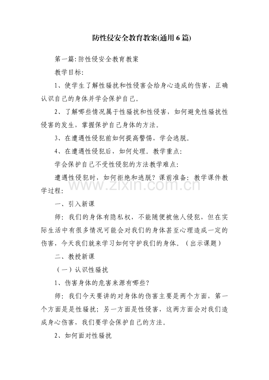 防性侵安全教育教案(通用6篇).pdf_第1页