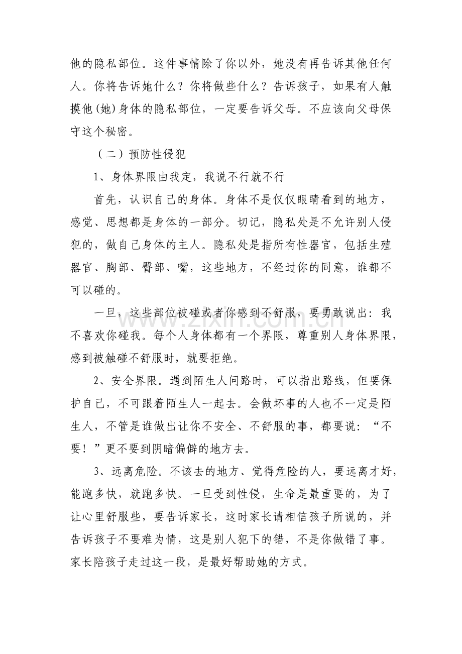 防性侵安全教育教案(通用6篇).pdf_第3页