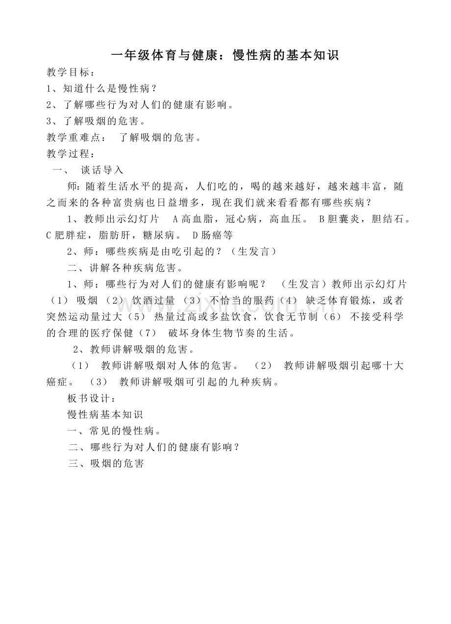 体育与健康教育慢性病教育.doc_第1页