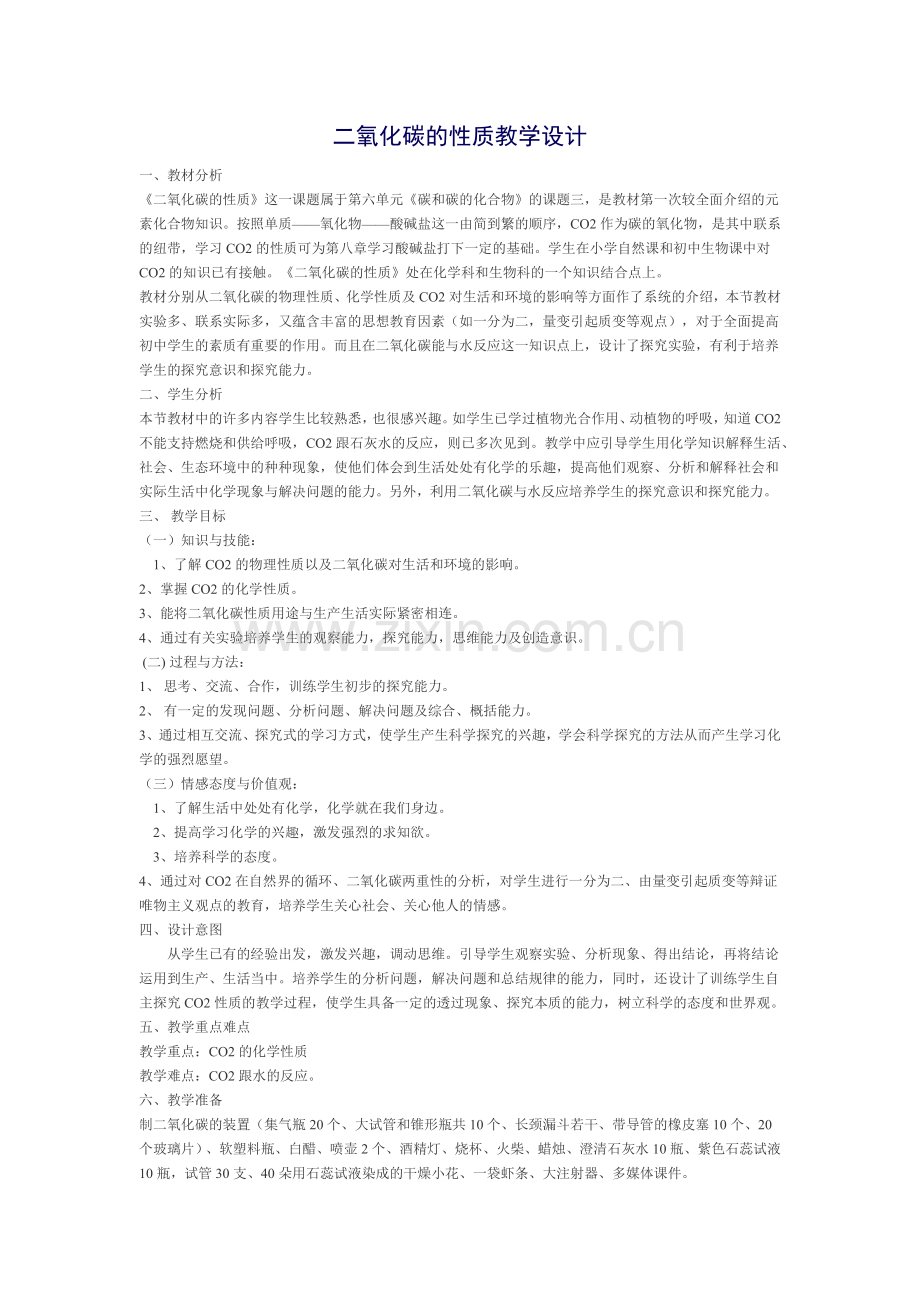 二氧化碳的性质教学设计.docx_第1页