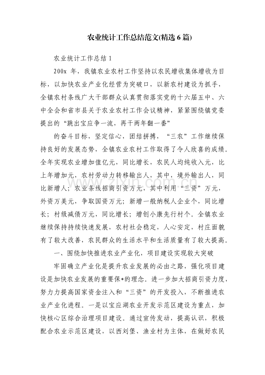 农业统计工作总结范文(6篇).pdf_第1页