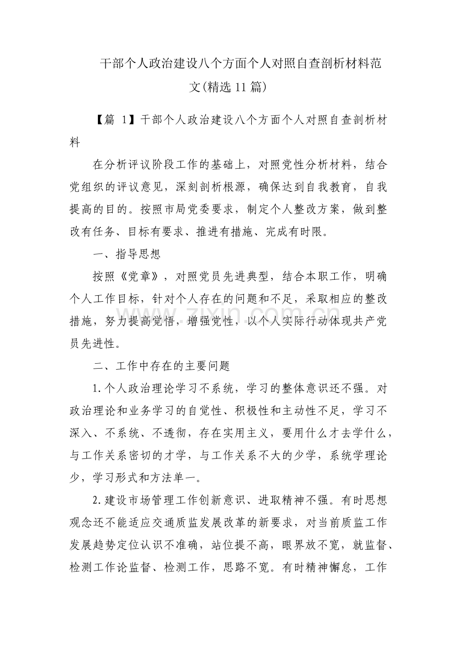 干部个人政治建设八个方面个人对照自查剖析材料范文(11篇).pdf_第1页