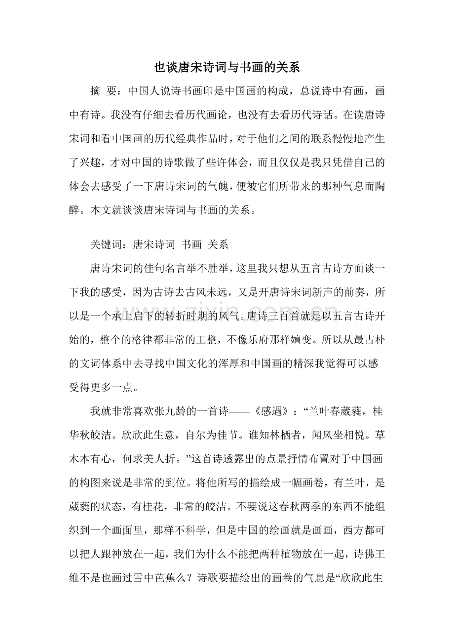 谈唐宋诗词与书画的关系.doc_第2页