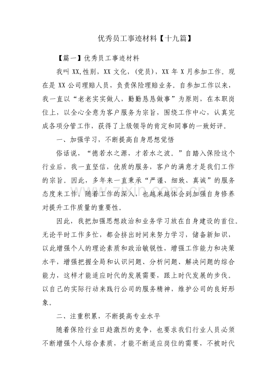 优秀员工事迹材料【十九篇】.pdf_第1页