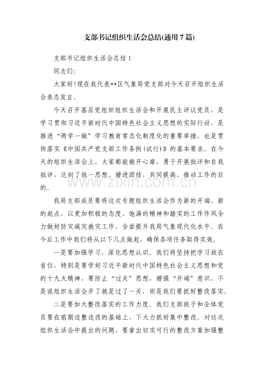 支部书记组织生活会总结(通用7篇).pdf_第1页