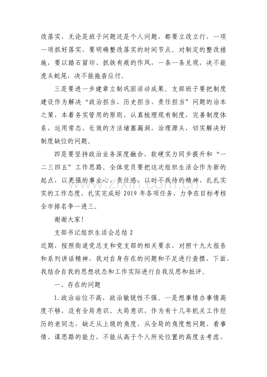 支部书记组织生活会总结(通用7篇).pdf_第2页