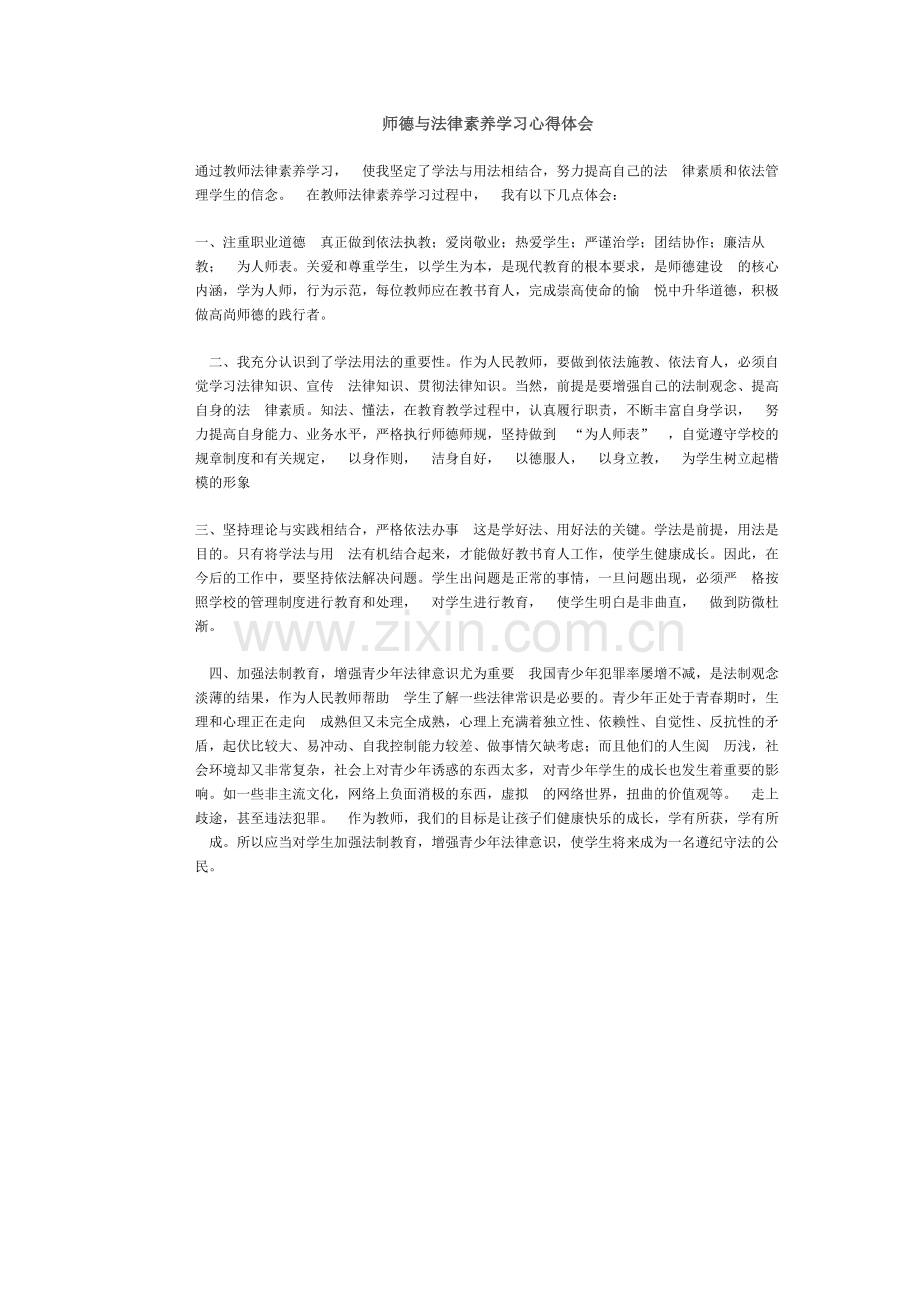 师德与法律素养学习心得体会.docx_第1页