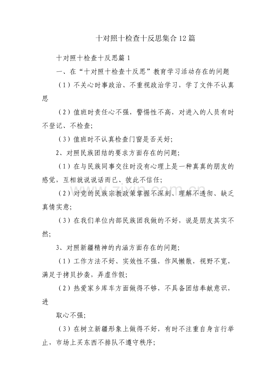 十对照十检查十反思集合12篇.pdf_第1页