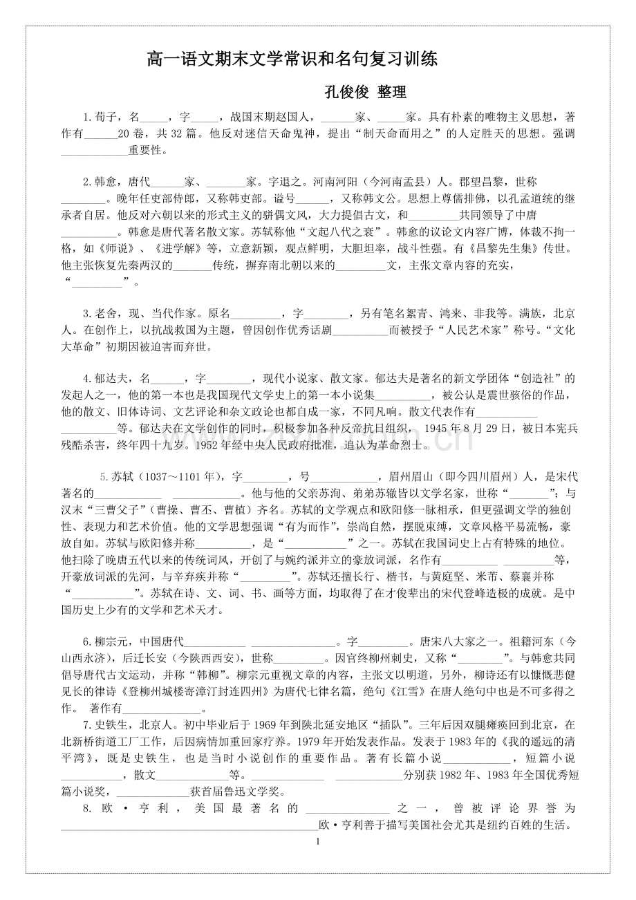 必修一、二文学常识和名句复习训练.doc_第1页