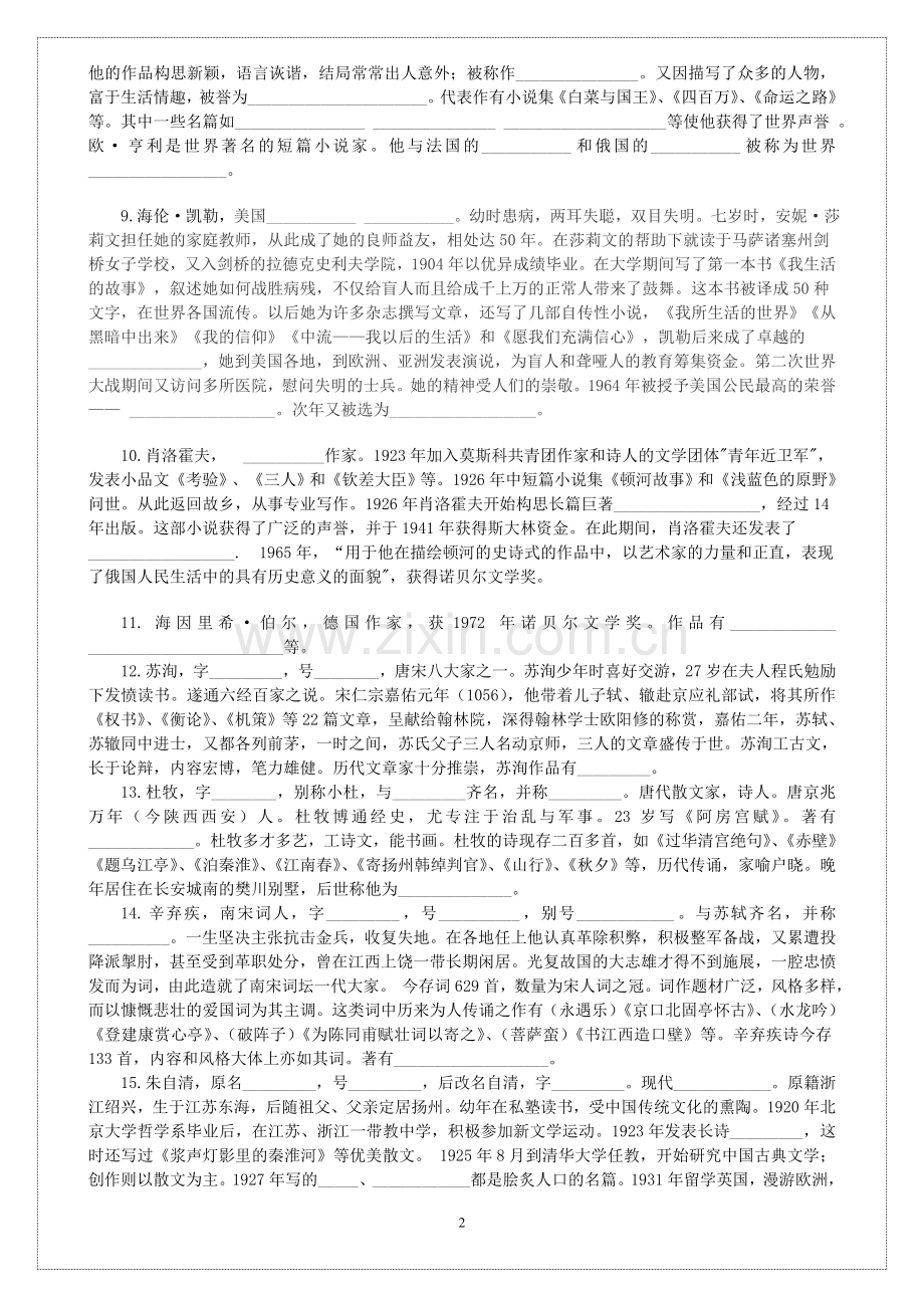 必修一、二文学常识和名句复习训练.doc_第2页