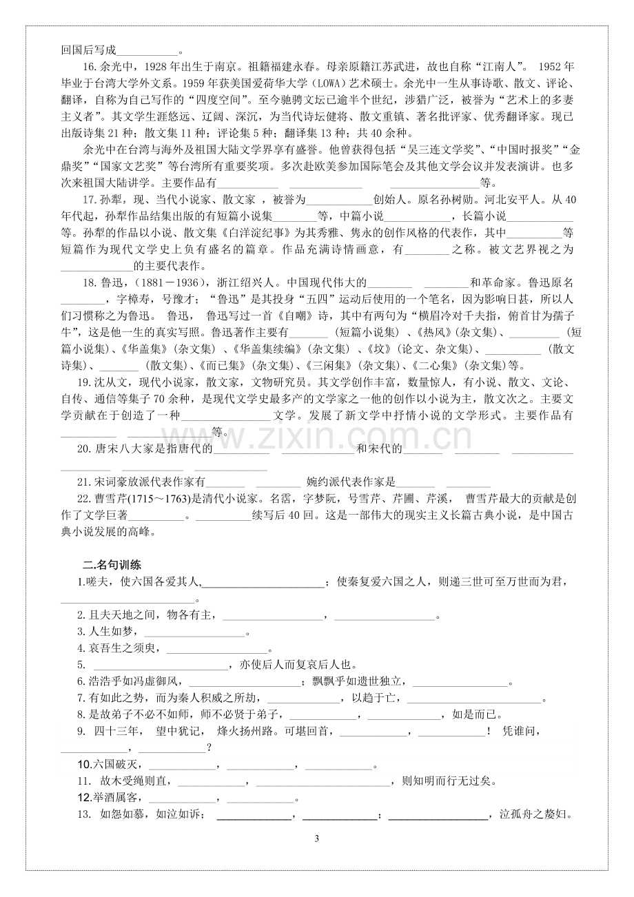 必修一、二文学常识和名句复习训练.doc_第3页