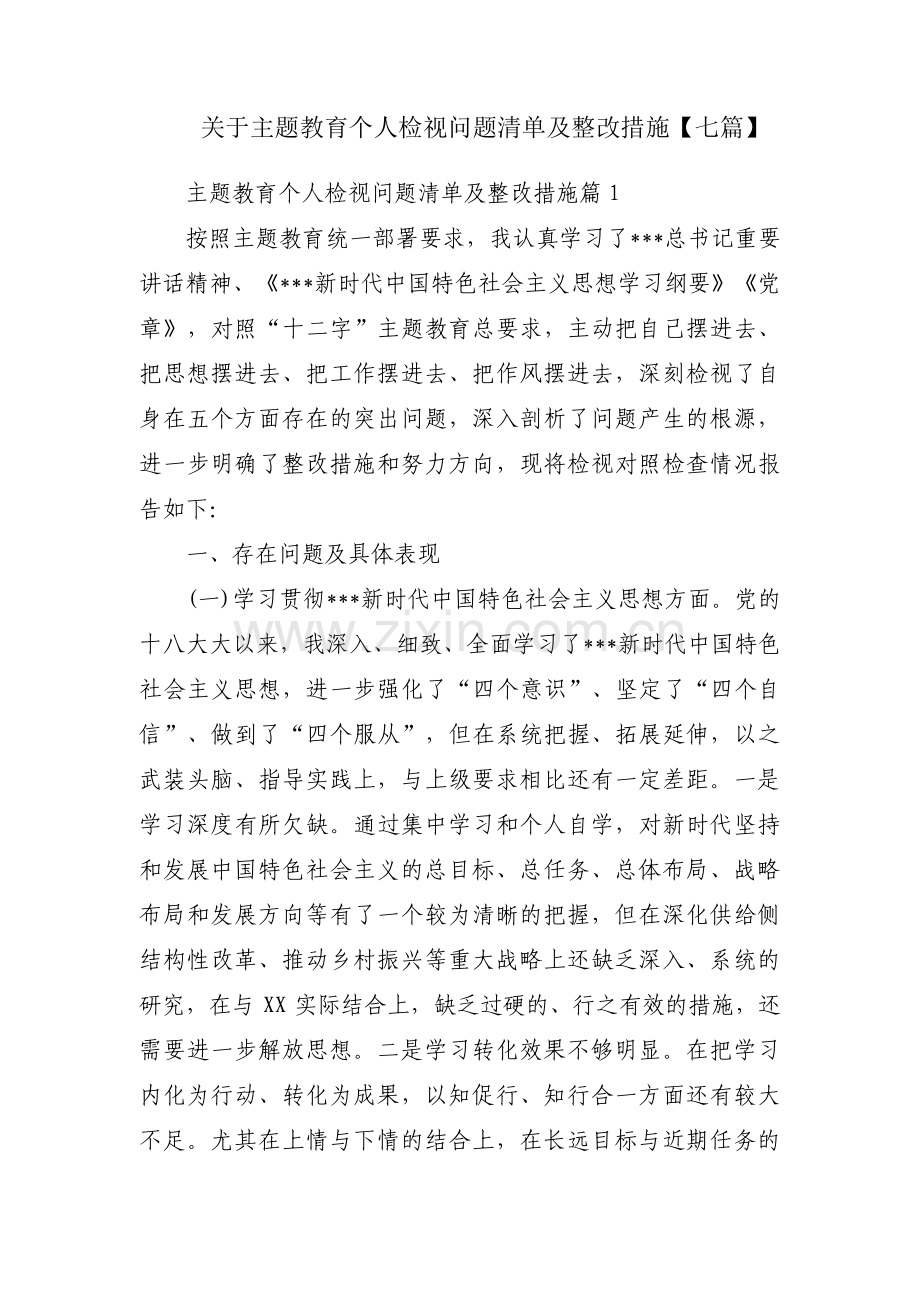 关于主题教育个人检视问题清单及整改措施【七篇】.pdf_第1页