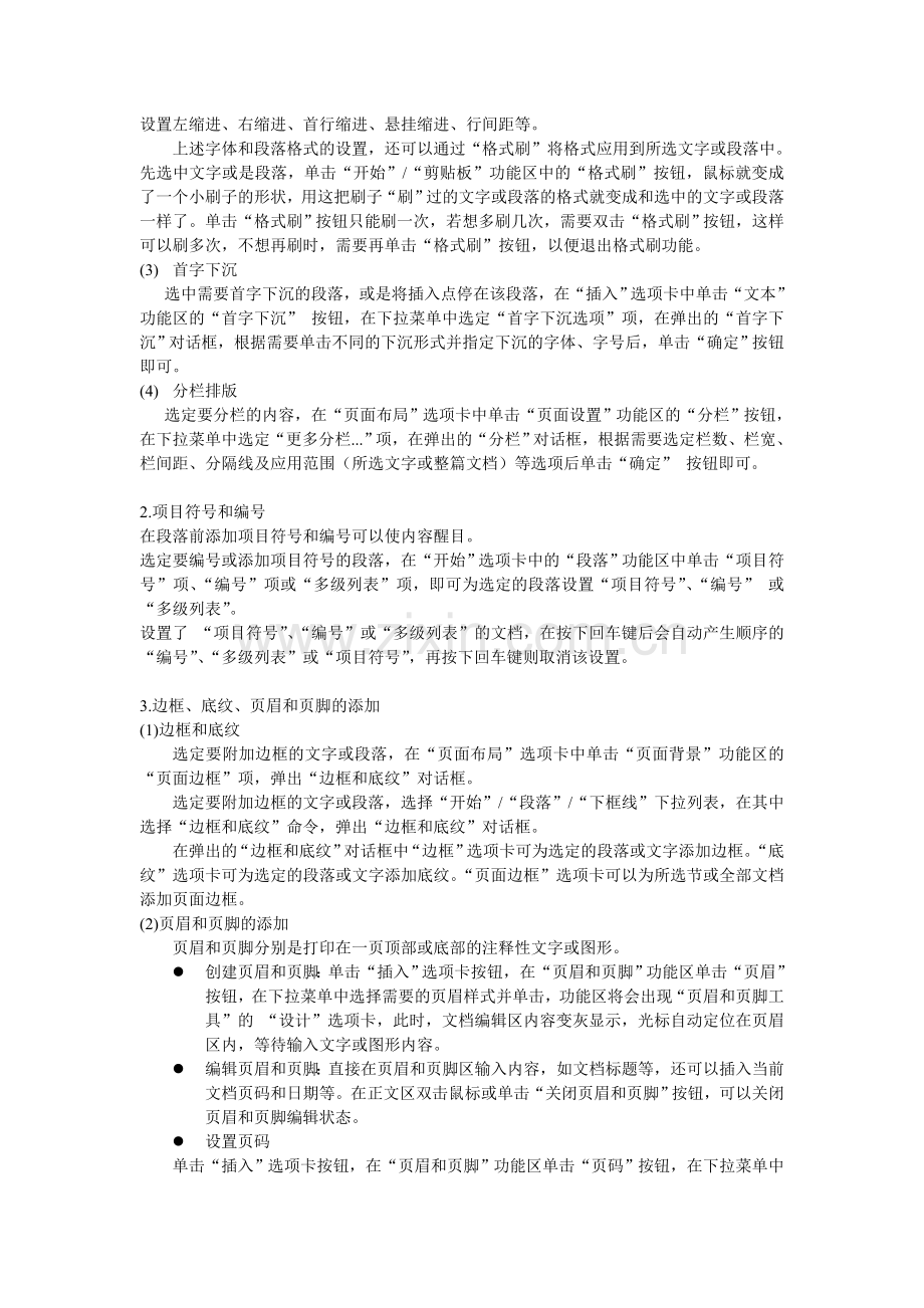 模块二Word文档格式的编辑、模板与样式的使用(DOC文档).doc_第2页