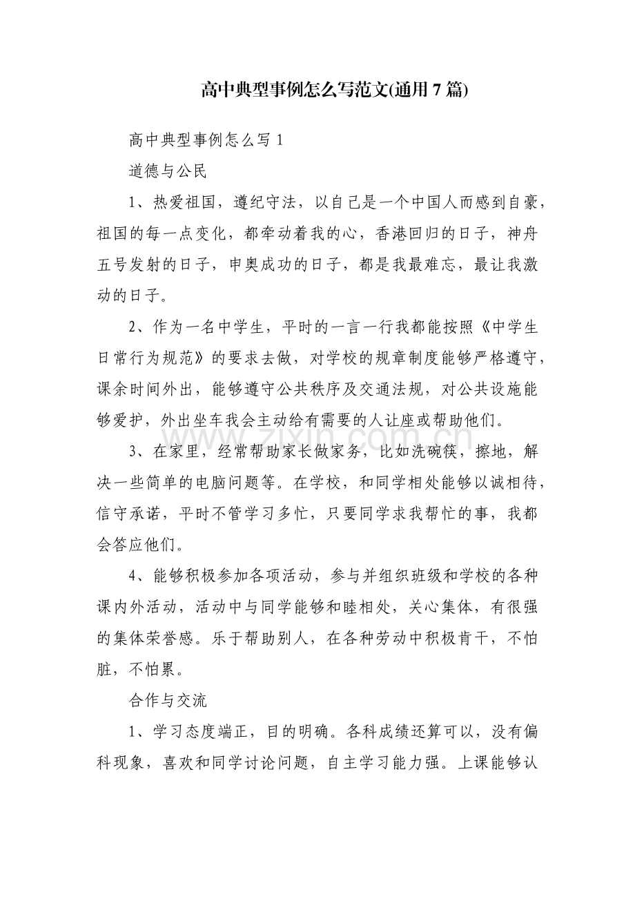 高中典型事例怎么写范文(通用7篇).pdf_第1页