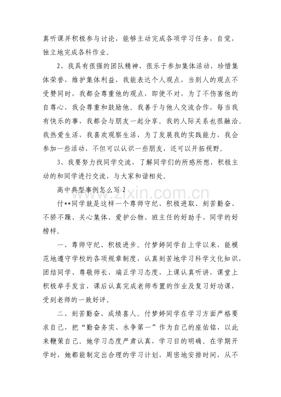 高中典型事例怎么写范文(通用7篇).pdf_第2页