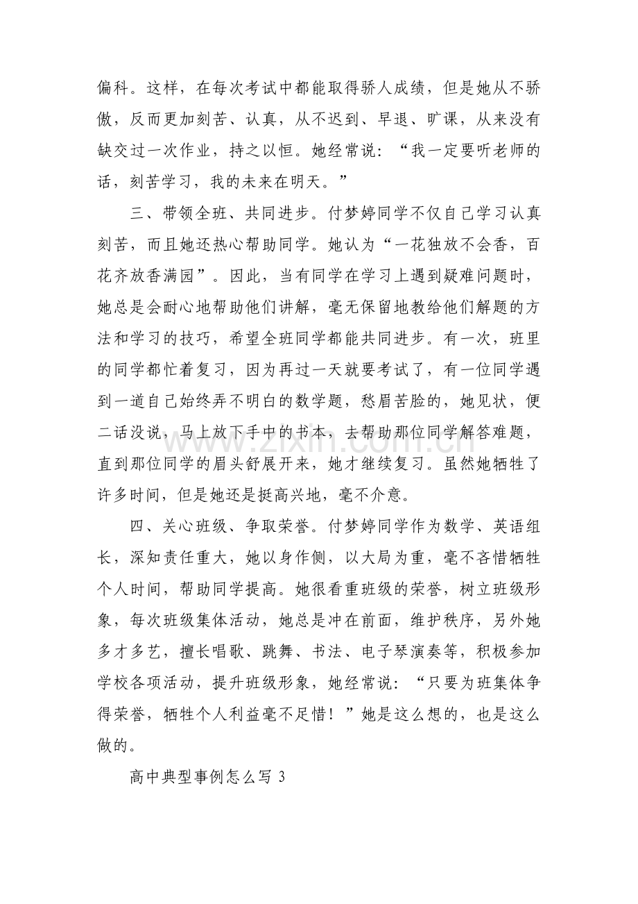 高中典型事例怎么写范文(通用7篇).pdf_第3页