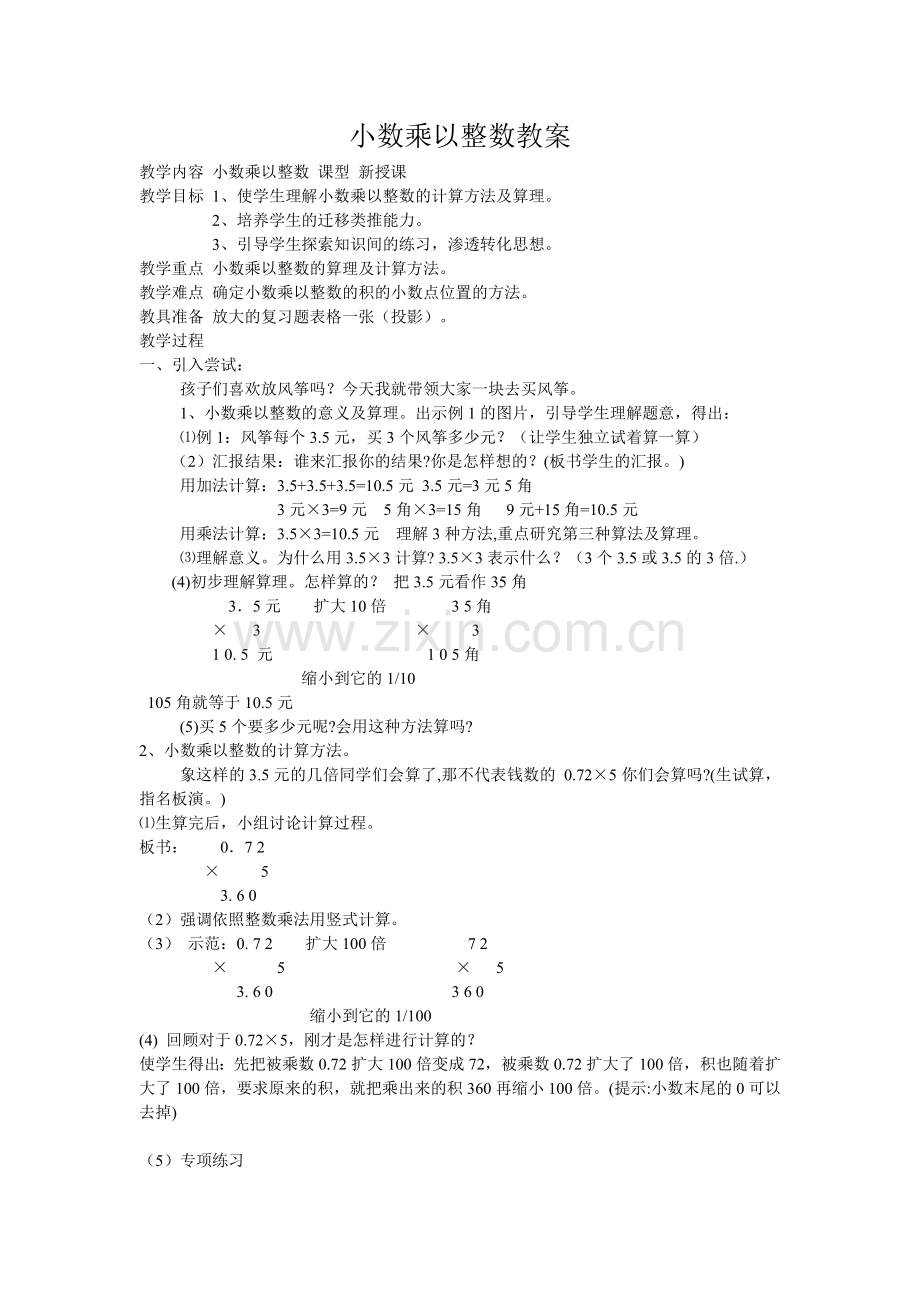 小数乘以整数教案.doc_第1页