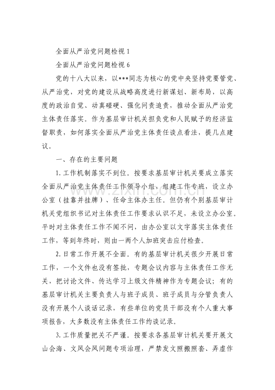 全面从严治党问题检视三篇.pdf_第1页