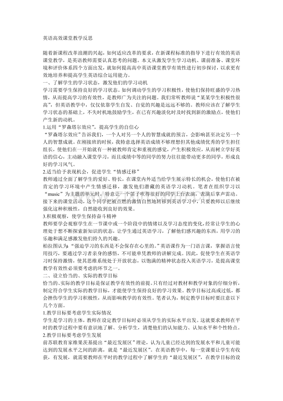 英语高效课堂教学反思.doc_第1页