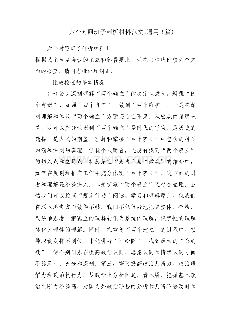 六个对照班子剖析材料范文(通用3篇).pdf_第1页