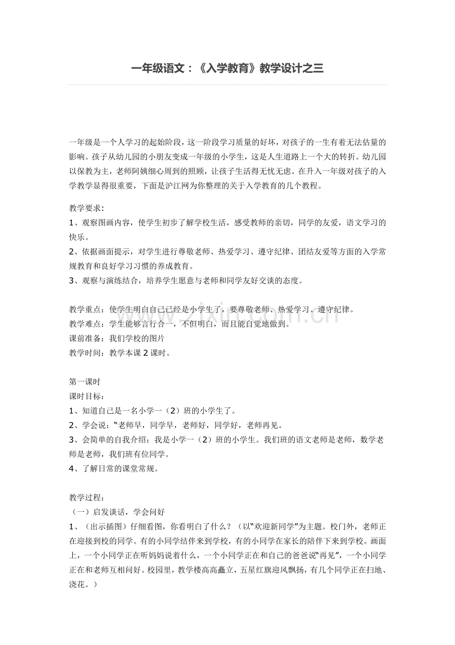 一年级语文：《入学教育》教学设计之三.doc_第1页