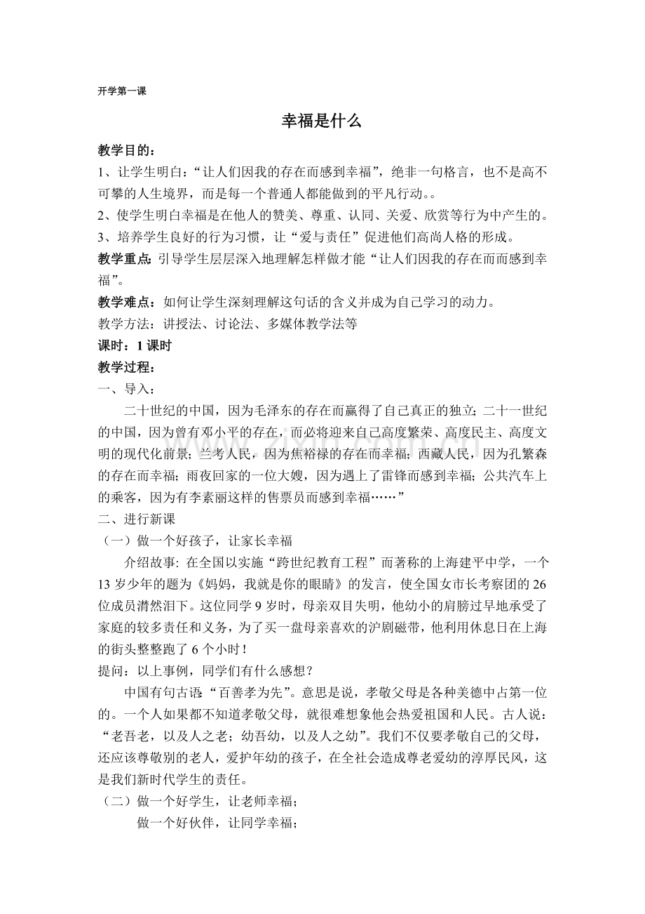 开学第一课_六年级教案.doc_第1页