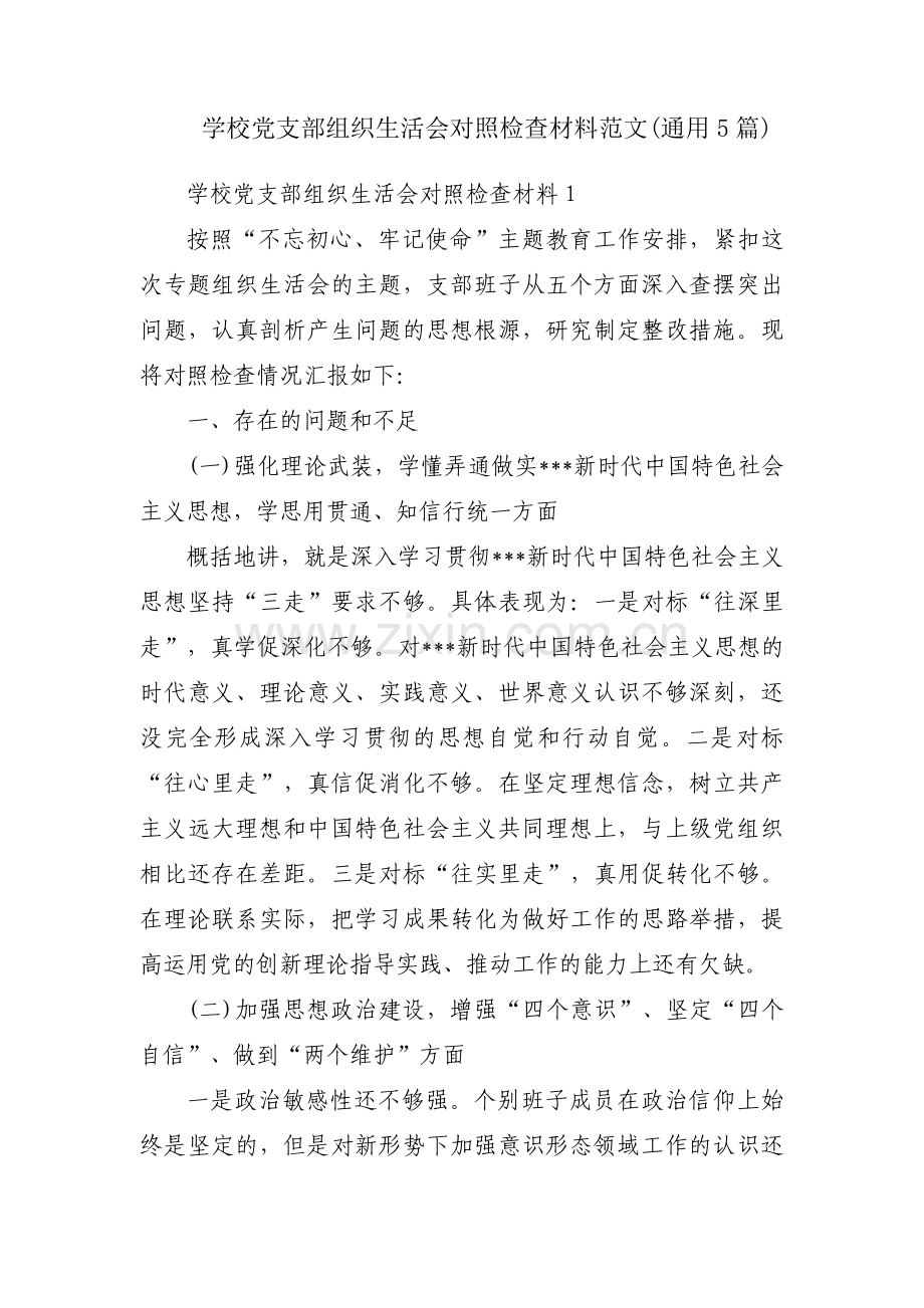 学校党支部组织生活会对照检查材料范文(通用5篇).pdf_第1页