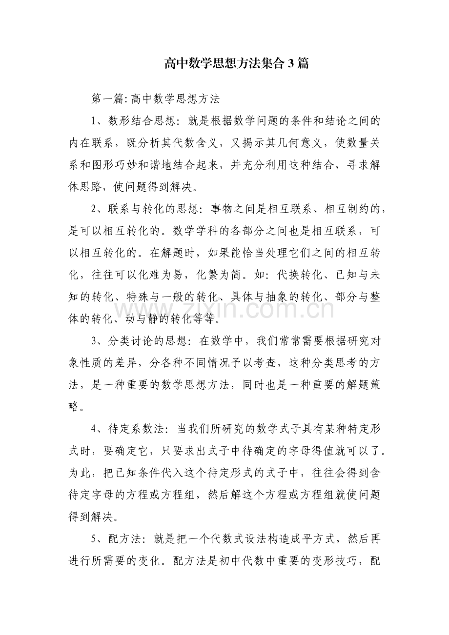 高中数学思想方法集合3篇.pdf_第1页