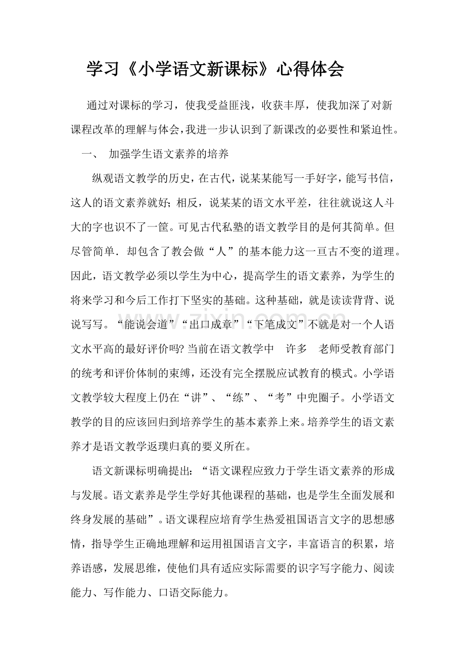 语文课标学习体会张伟.docx_第1页