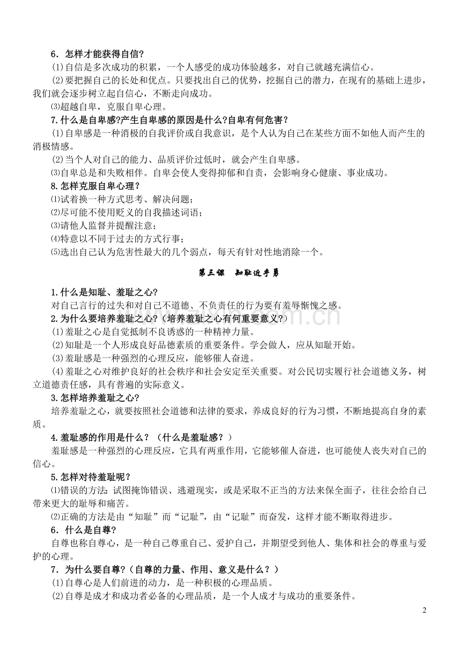 七年级上册思想品德复习提纲.doc_第2页