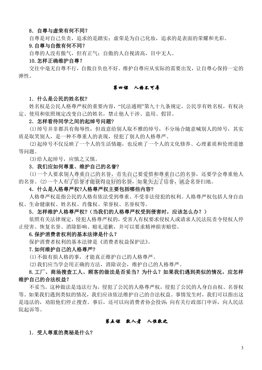 七年级上册思想品德复习提纲.doc_第3页