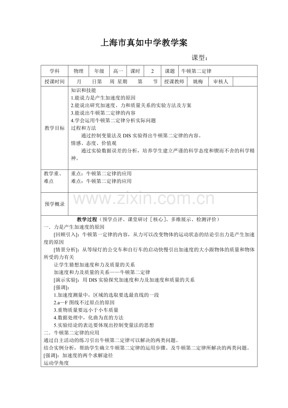 牛顿第二定律教学案.doc_第1页