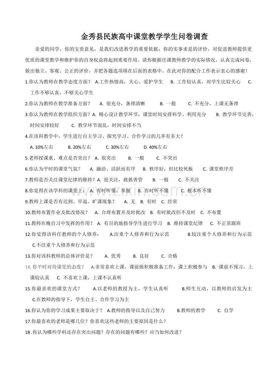 教师课堂教学学生问卷调查.doc_第1页