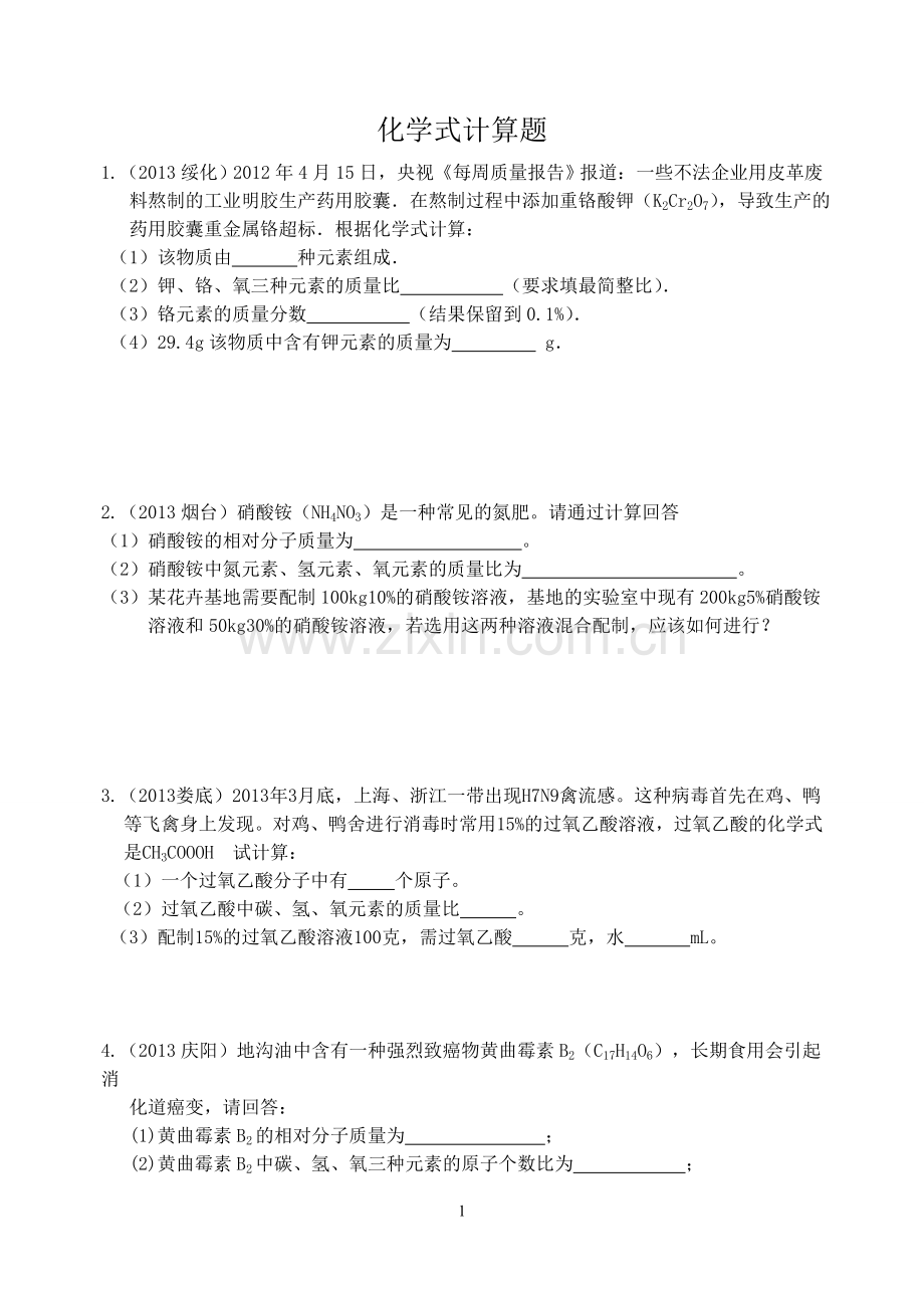 化学式计算题.doc_第1页