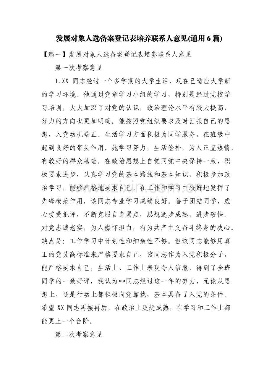 发展对象人选备案登记表培养联系人意见(通用6篇).pdf_第1页