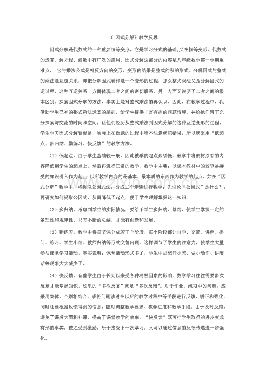 因式分解教学反思.doc_第1页