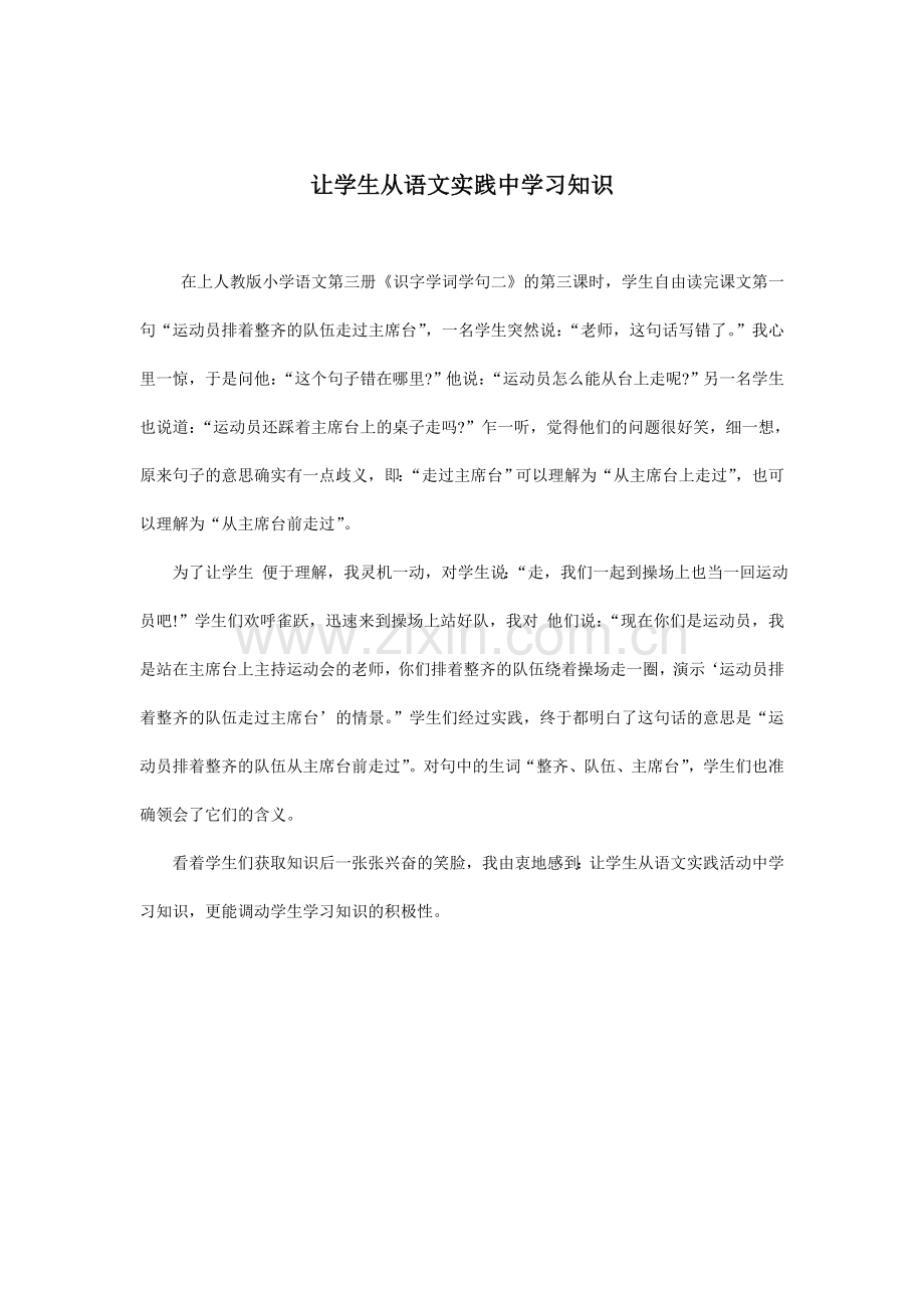 让学生从语文实践中学习知识.doc_第1页