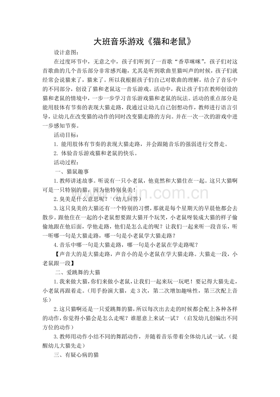 大班音乐游戏猫和老鼠.doc_第1页