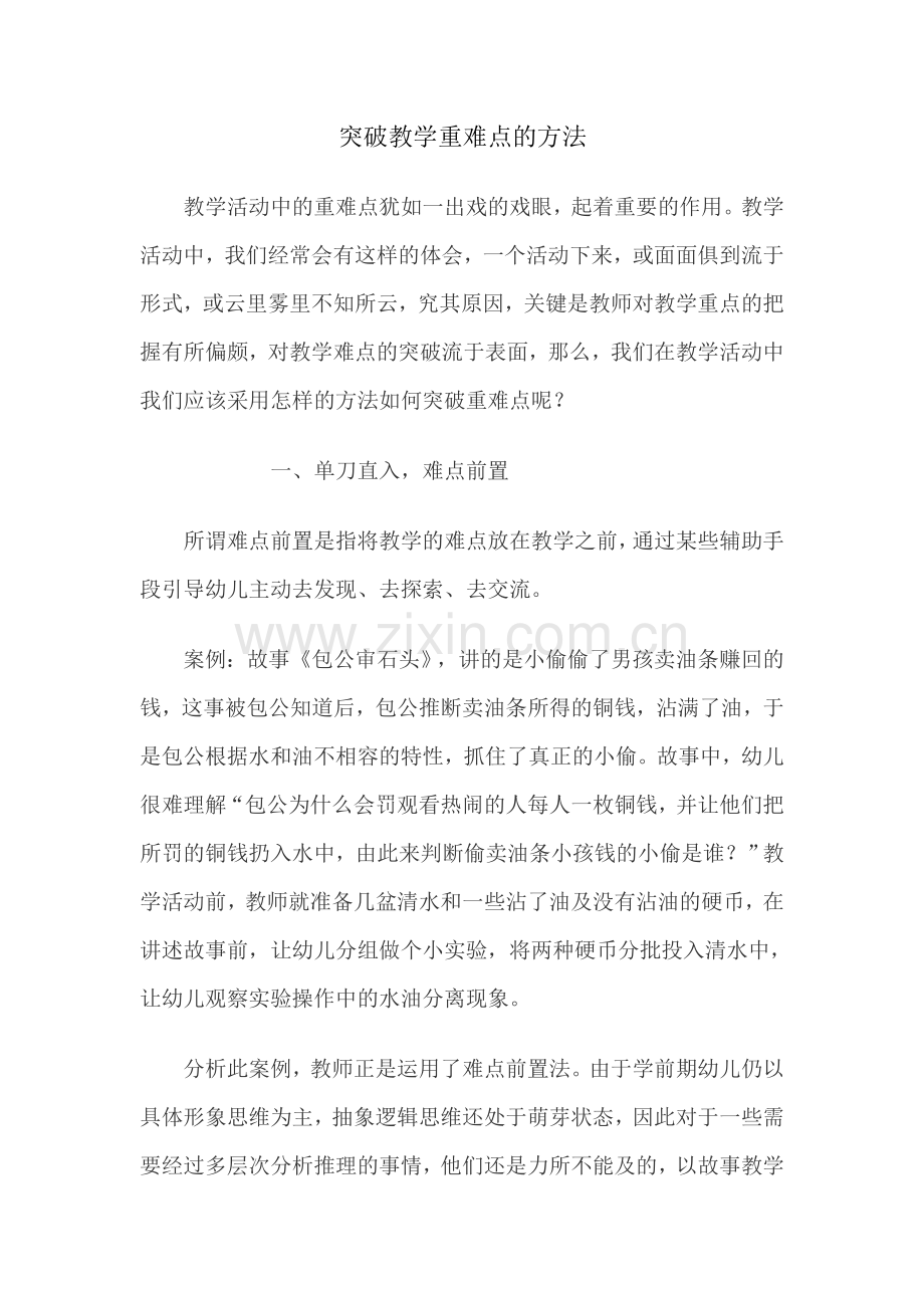 突破教学重难点的方法.doc_第1页