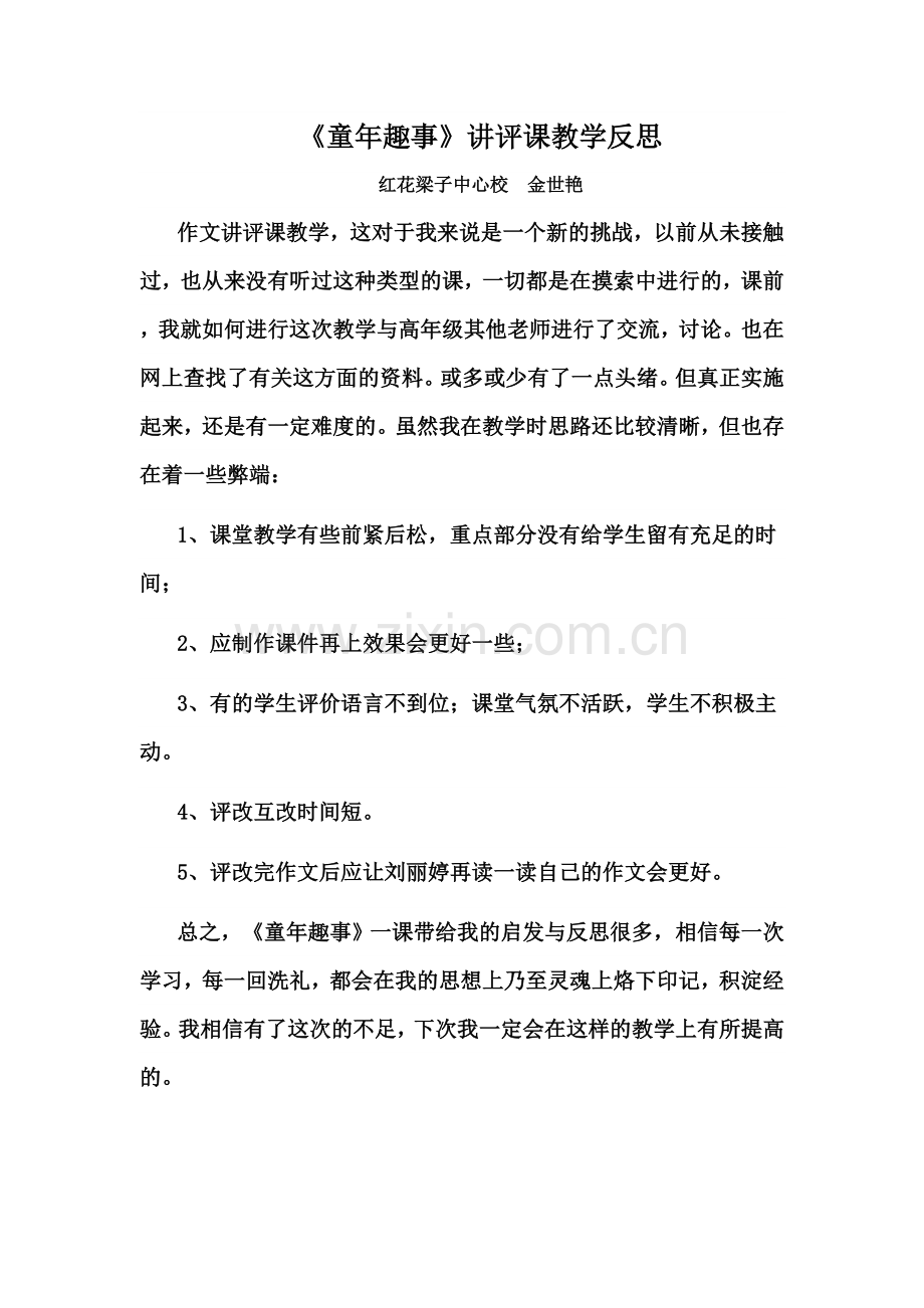 红小五年级习作讲评课《童年趣事》教学反思.doc_第1页