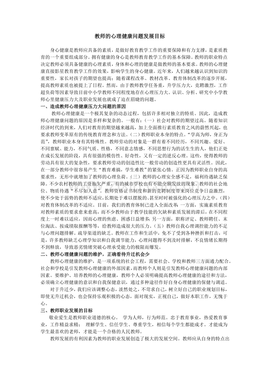 教师心理健康问题的发展目标.doc_第1页