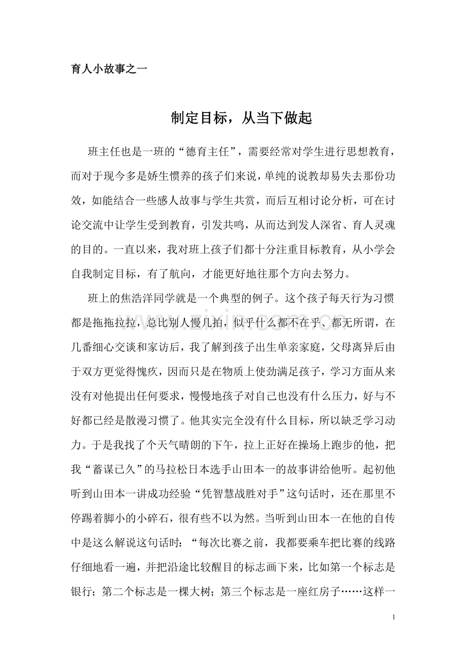 我的育人小故事.doc_第1页