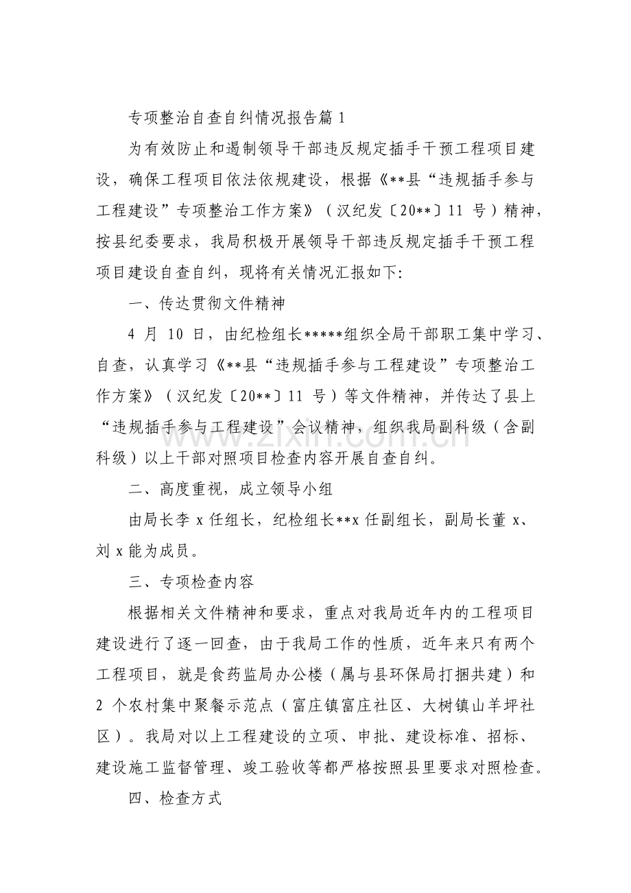 关于专项整治自查自纠情况报告【十二篇】.pdf_第1页