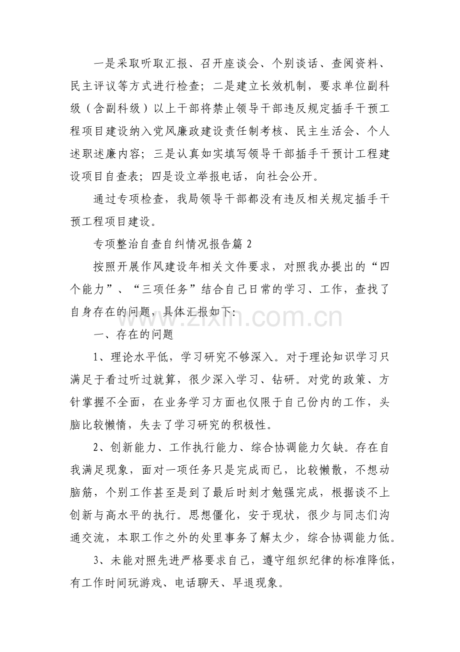 关于专项整治自查自纠情况报告【十二篇】.pdf_第2页