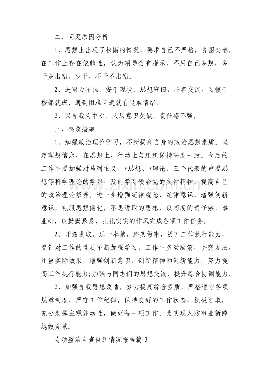 关于专项整治自查自纠情况报告【十二篇】.pdf_第3页