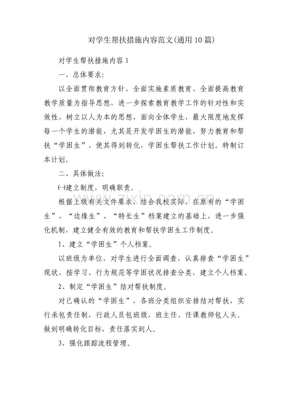 对学生帮扶措施内容范文(通用10篇).pdf_第1页