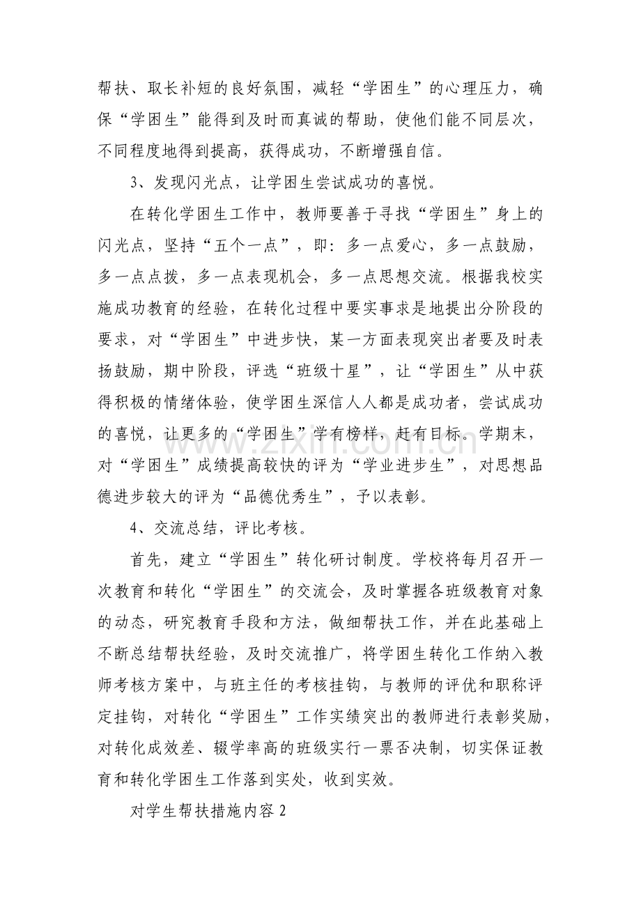 对学生帮扶措施内容范文(通用10篇).pdf_第3页