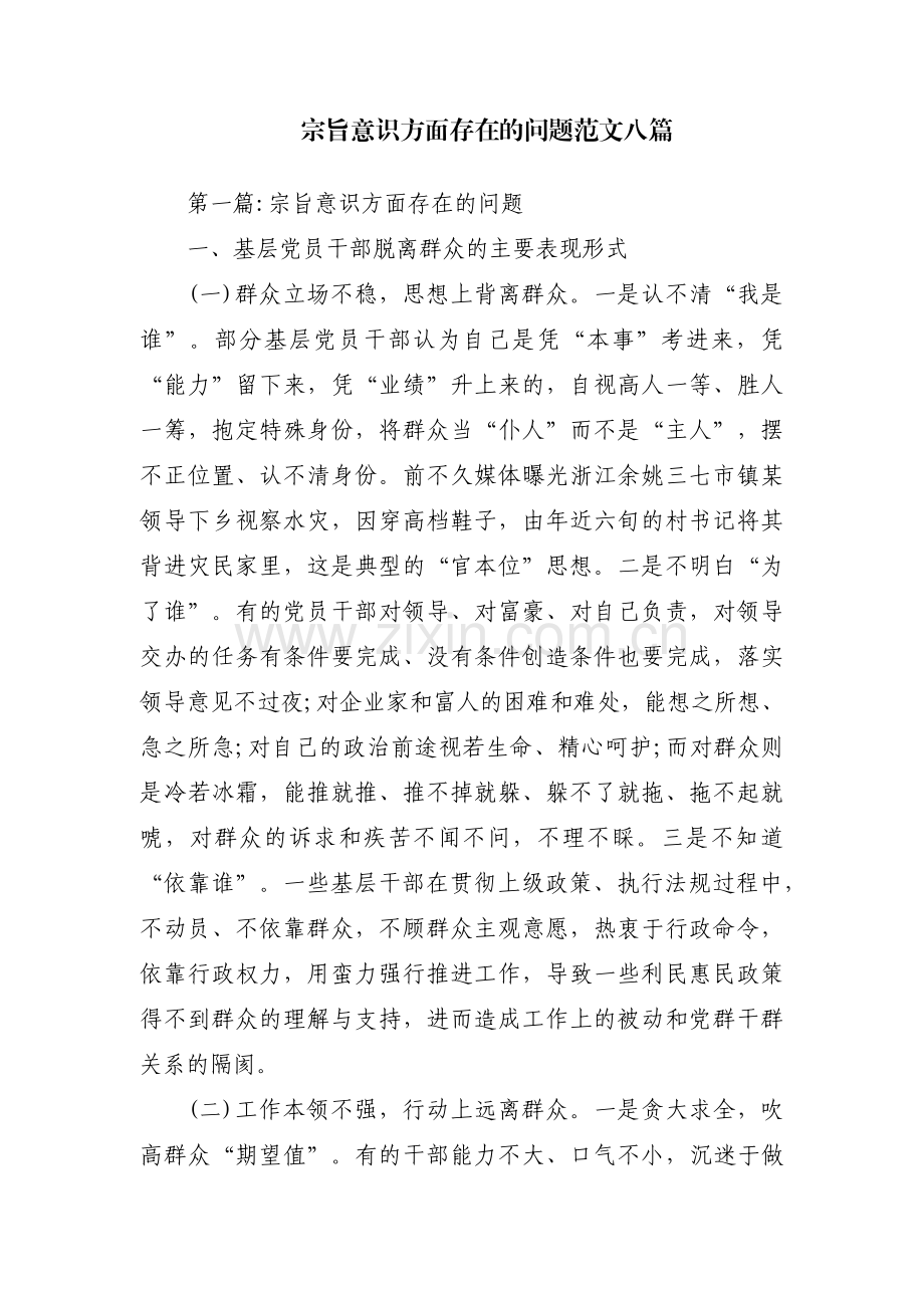 宗旨意识方面存在的问题范文八篇.pdf_第1页