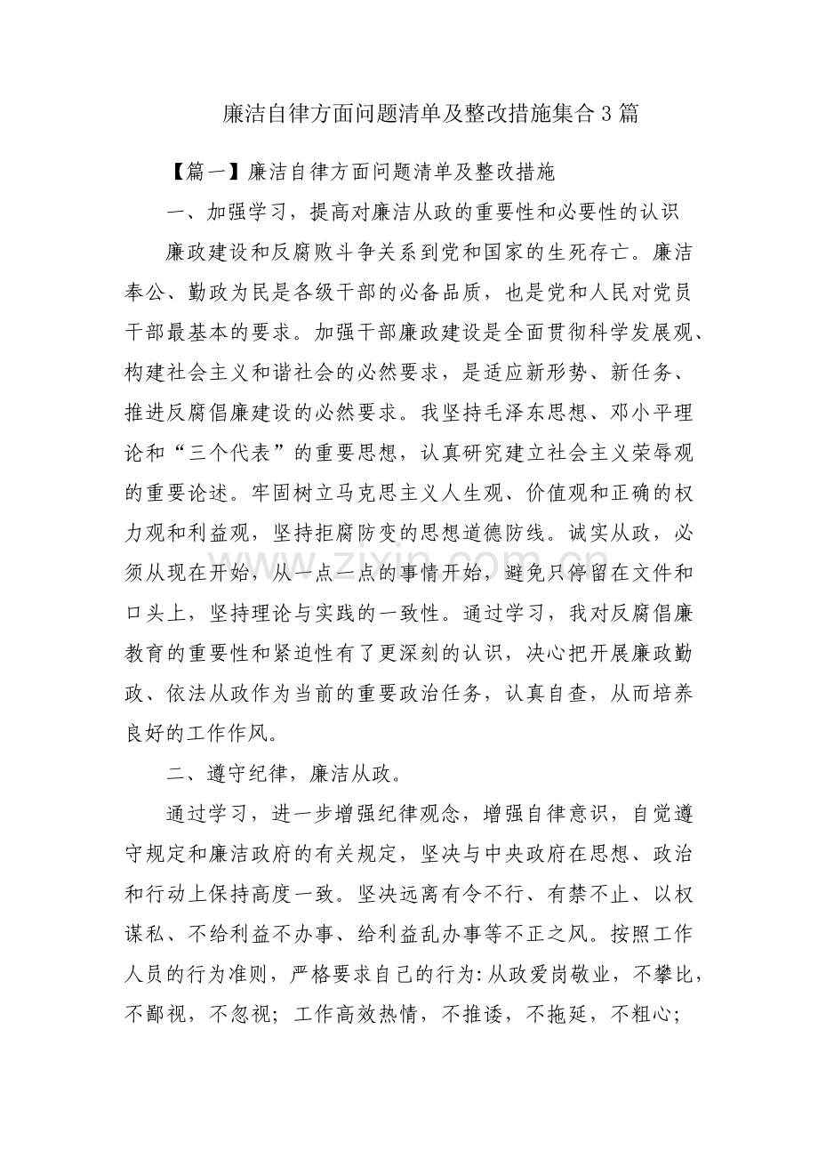 廉洁自律方面问题清单及整改措施集合3篇.pdf_第1页